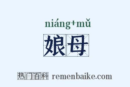 娘母是什么意思的图片